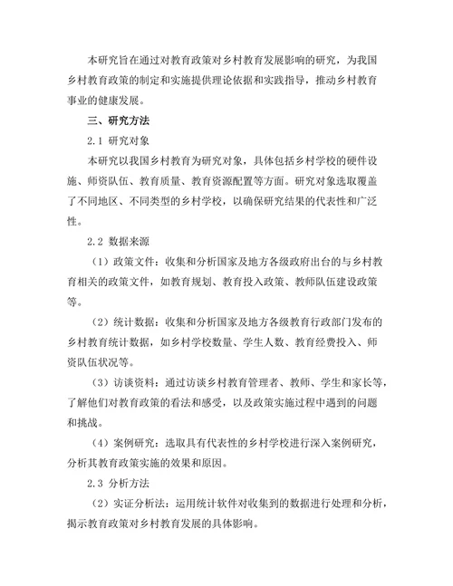 教育政策对乡村教育发展的影响研究