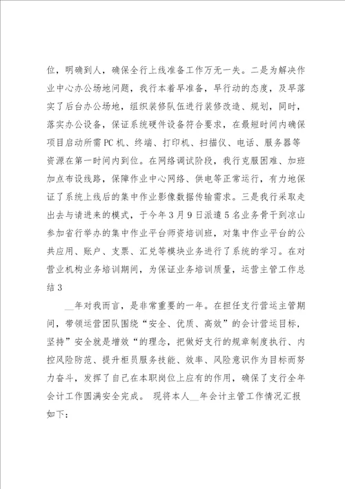 运营主管工作总结