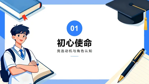 蓝色简约手绘插画风大学班干部竞选班长竞选PPT模板