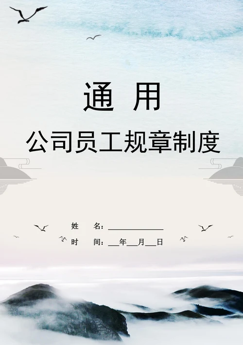 通用公司员工规章制度
