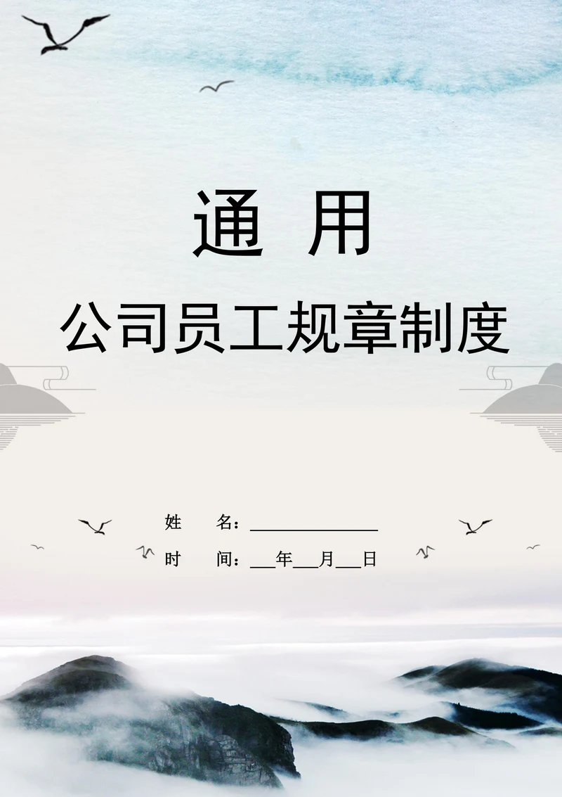 通用公司员工规章制度