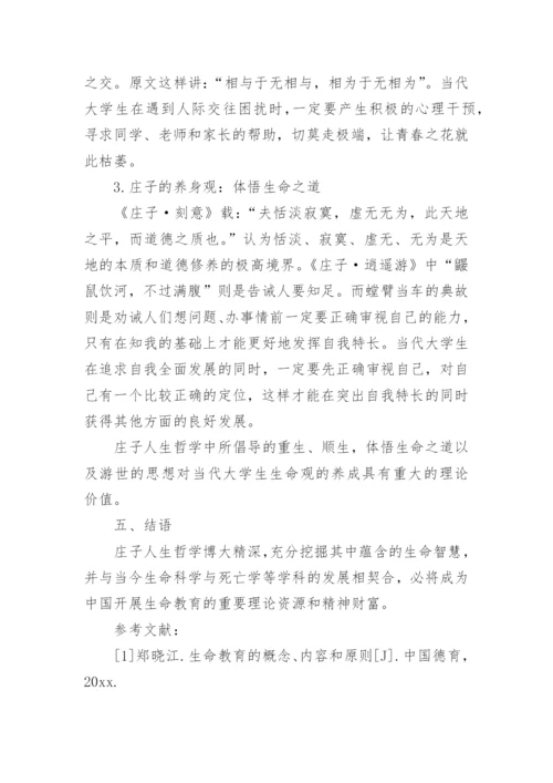 生命教育论文.docx
