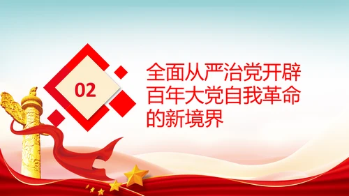 全面从严治党自我革命党课主题党日PPT课件