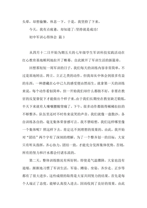 初中军训心得体会集锦9篇（三）.docx