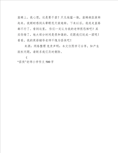 “怪侠老师小学作文500字