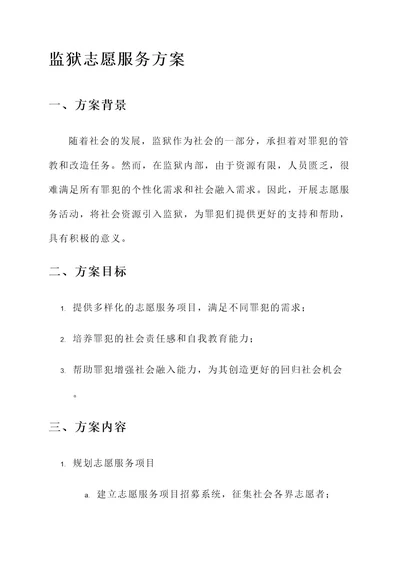 监狱志愿服务方案