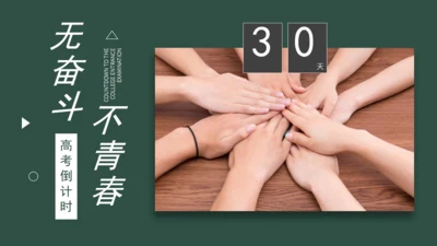 无奋斗不青春团队合作通用PPT模板