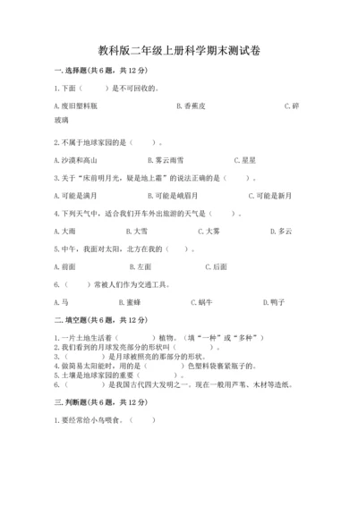 教科版二年级上册科学期末测试卷及参考答案【研优卷】.docx