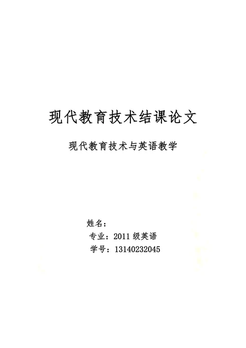 现代教育技术与英语教学