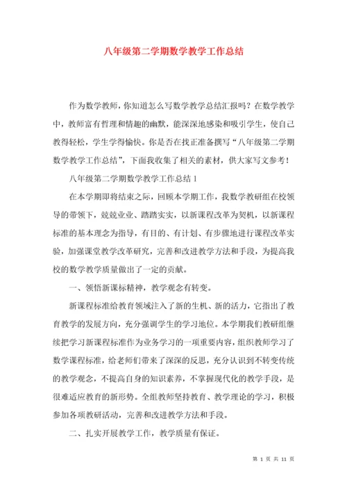 八年级第二学期数学教学工作总结.docx