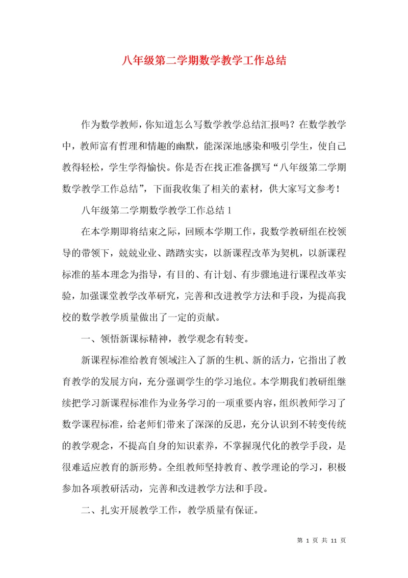 八年级第二学期数学教学工作总结.docx