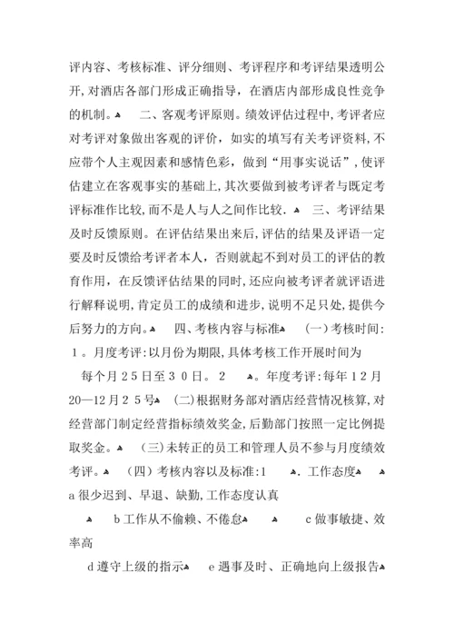 大酒店员工绩效考评方案设计.docx