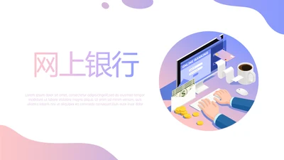 银联网购互联网网上银行动态PPT模板