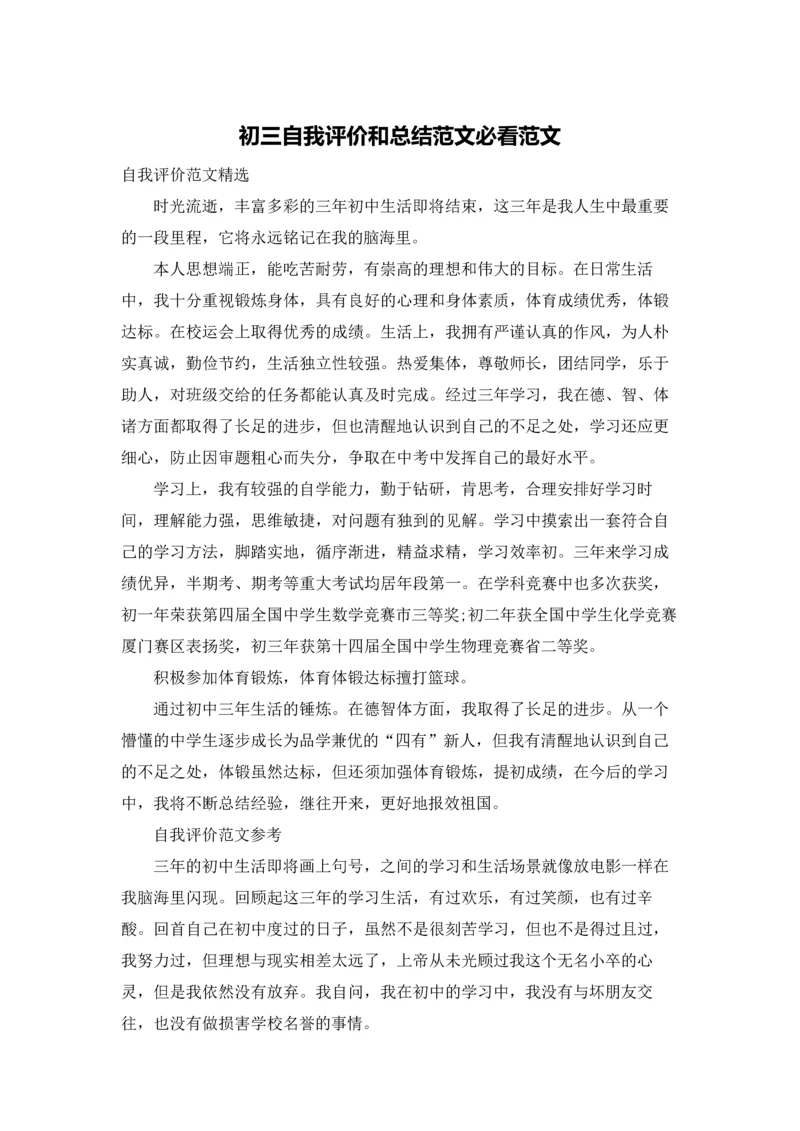 初三自我评价和总结范文必看范文.docx