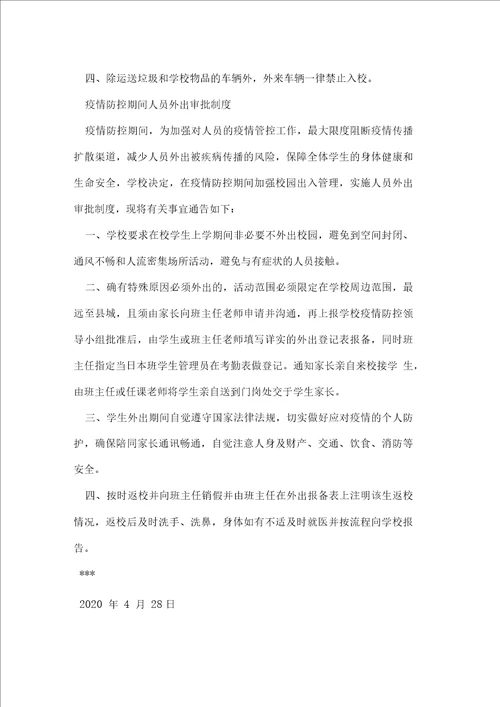 疫情防控期间进出校园审批制度