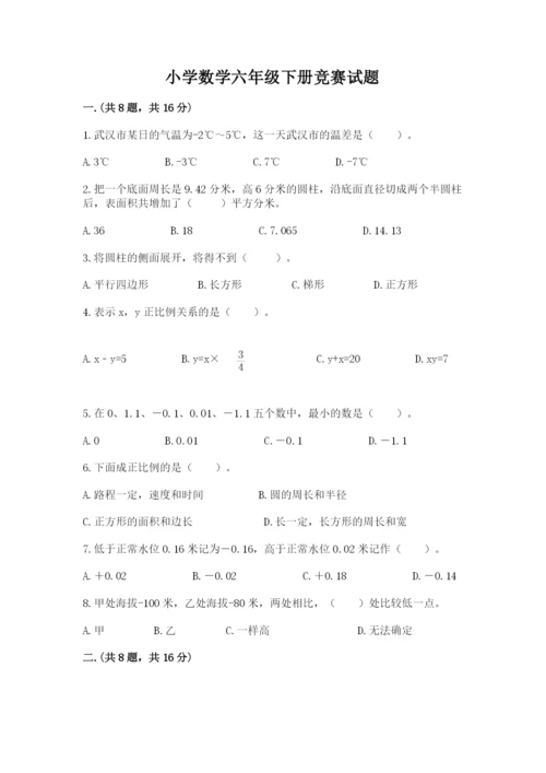 小学数学六年级下册竞赛试题含答案（最新）.docx
