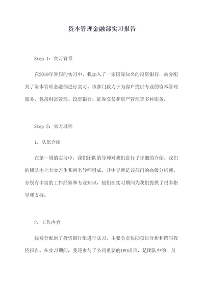 资本管理金融部实习报告