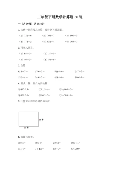 三年级下册数学计算题50道附答案(满分必刷).docx