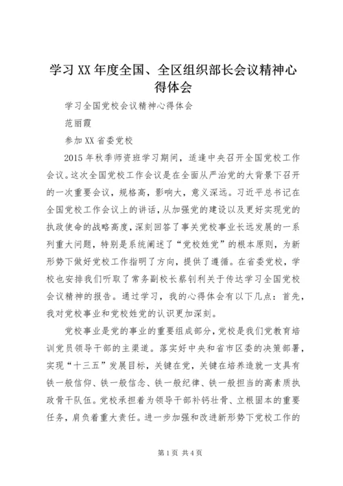 学习XX年度全国、全区组织部长会议精神心得体会_1 (4).docx
