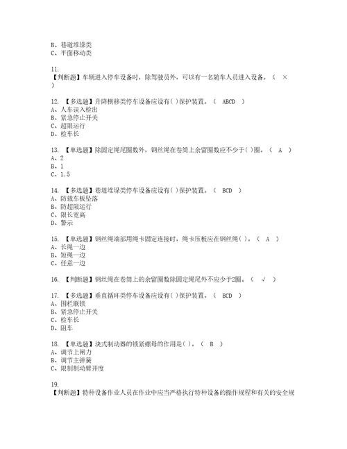 2022年机械式停车设备司机资格考试题库及模拟卷含参考答案82