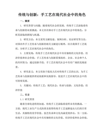 传统与创新：手工艺在现代社会中的角色