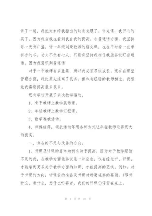 小学数学个人课改总结范本十篇.docx