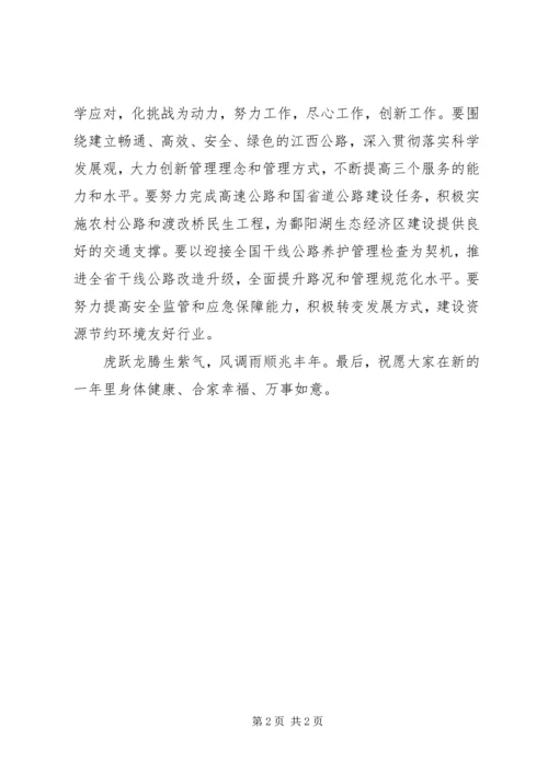 公路管理局新年慰问信.docx