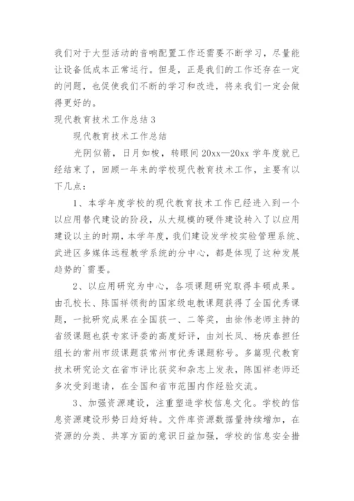 现代教育技术工作总结.docx