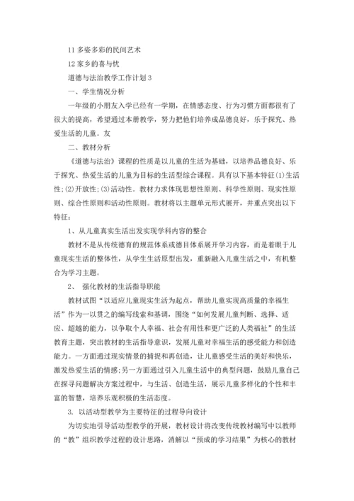 道德与法治教学计划优秀5篇.docx