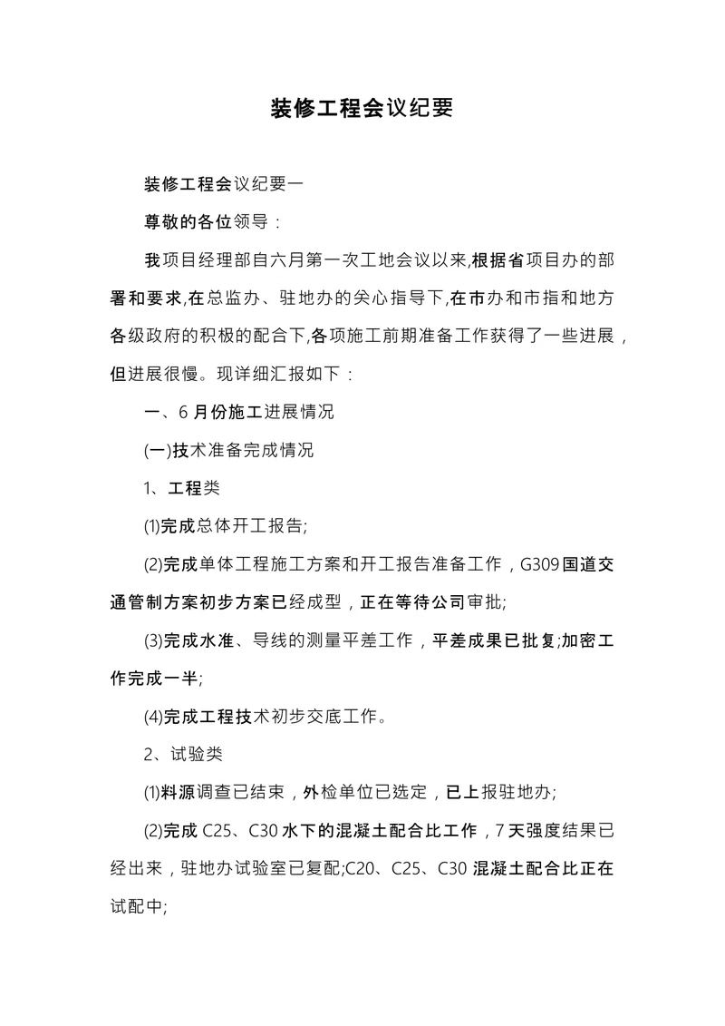 装修工程会议纪要