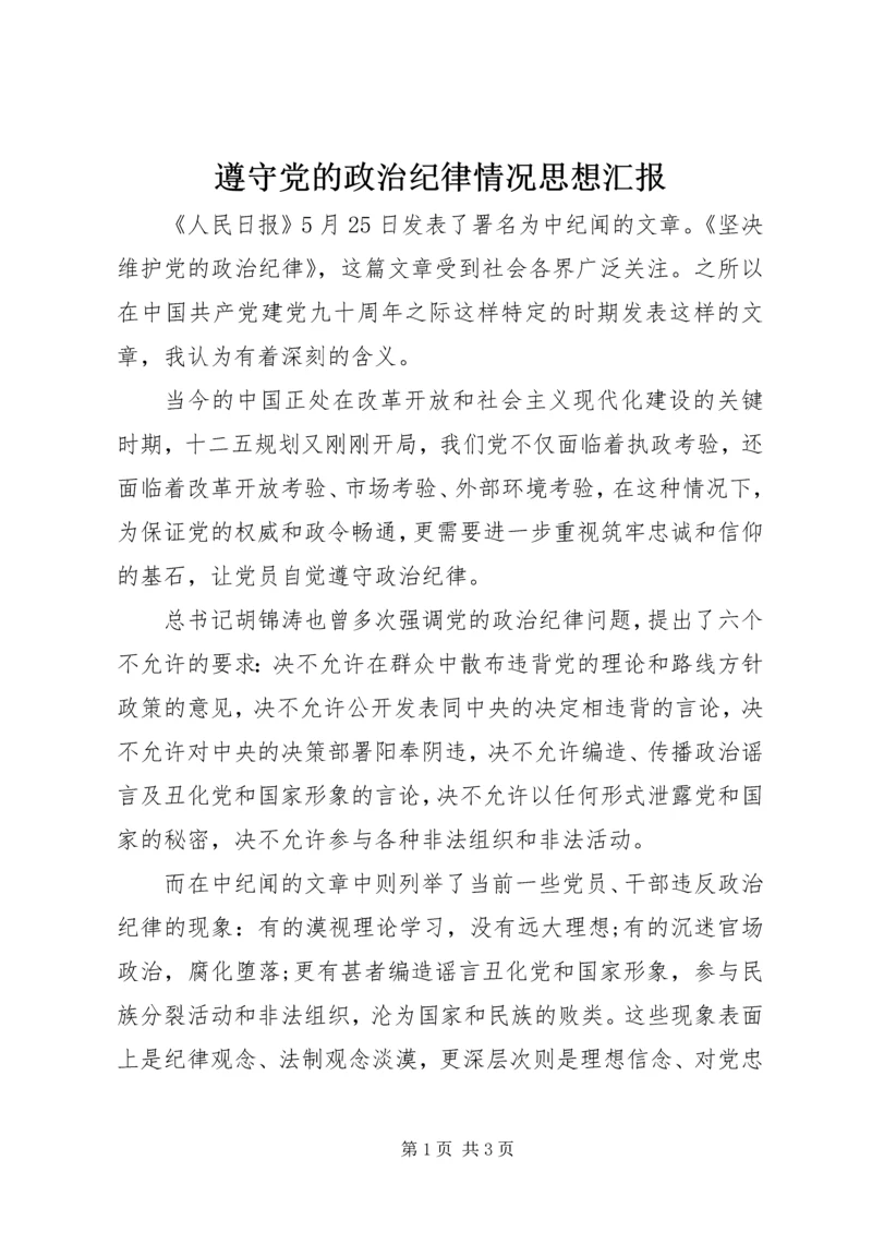 遵守党的政治纪律情况思想汇报_1.docx