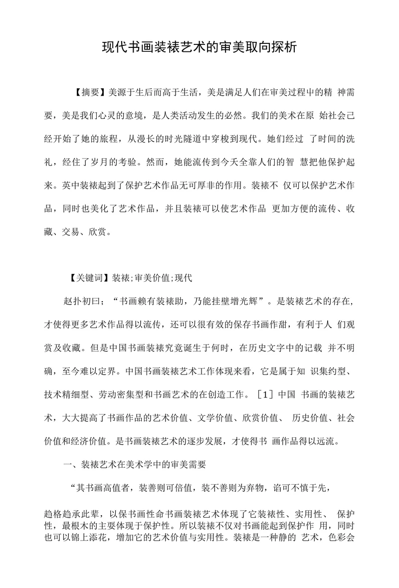 现代书画装裱艺术的审美取向探析