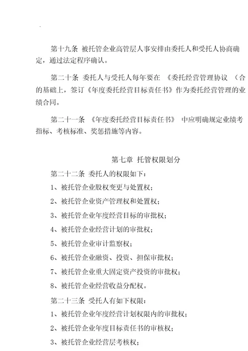 国有企业委托经营管理办法(试行)