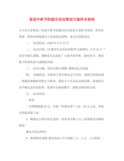 精编之喜迎中秋节的超市活动策划方案样本参阅.docx