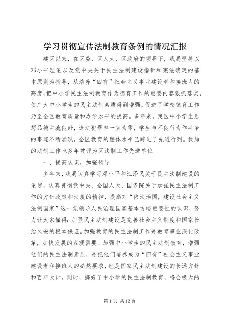 学习贯彻宣传法制教育条例的情况汇报.docx