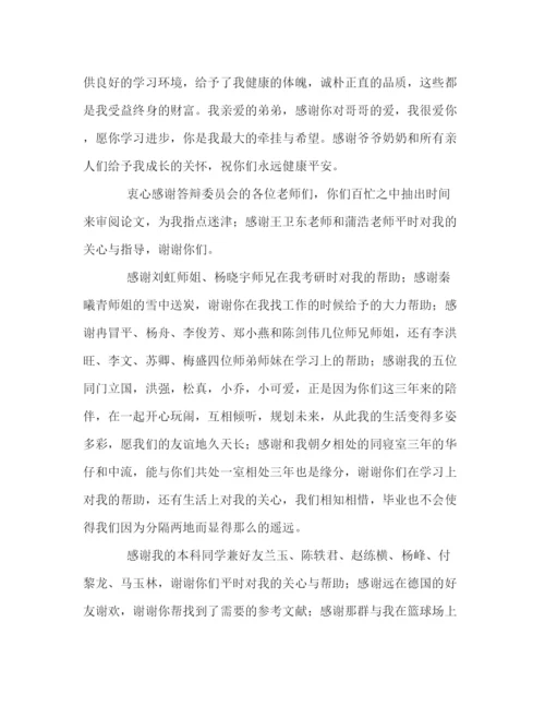 精编之硕士论文致谢辞.docx