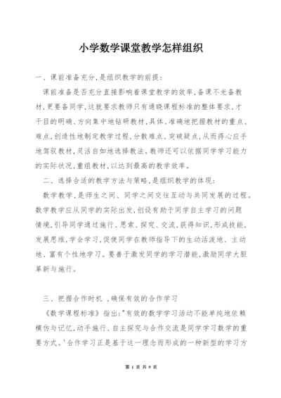 小学数学课堂教学怎样组织.docx