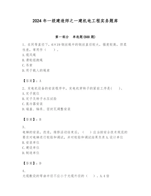 2024年一级建造师之一建机电工程实务题库精品【综合题】.docx