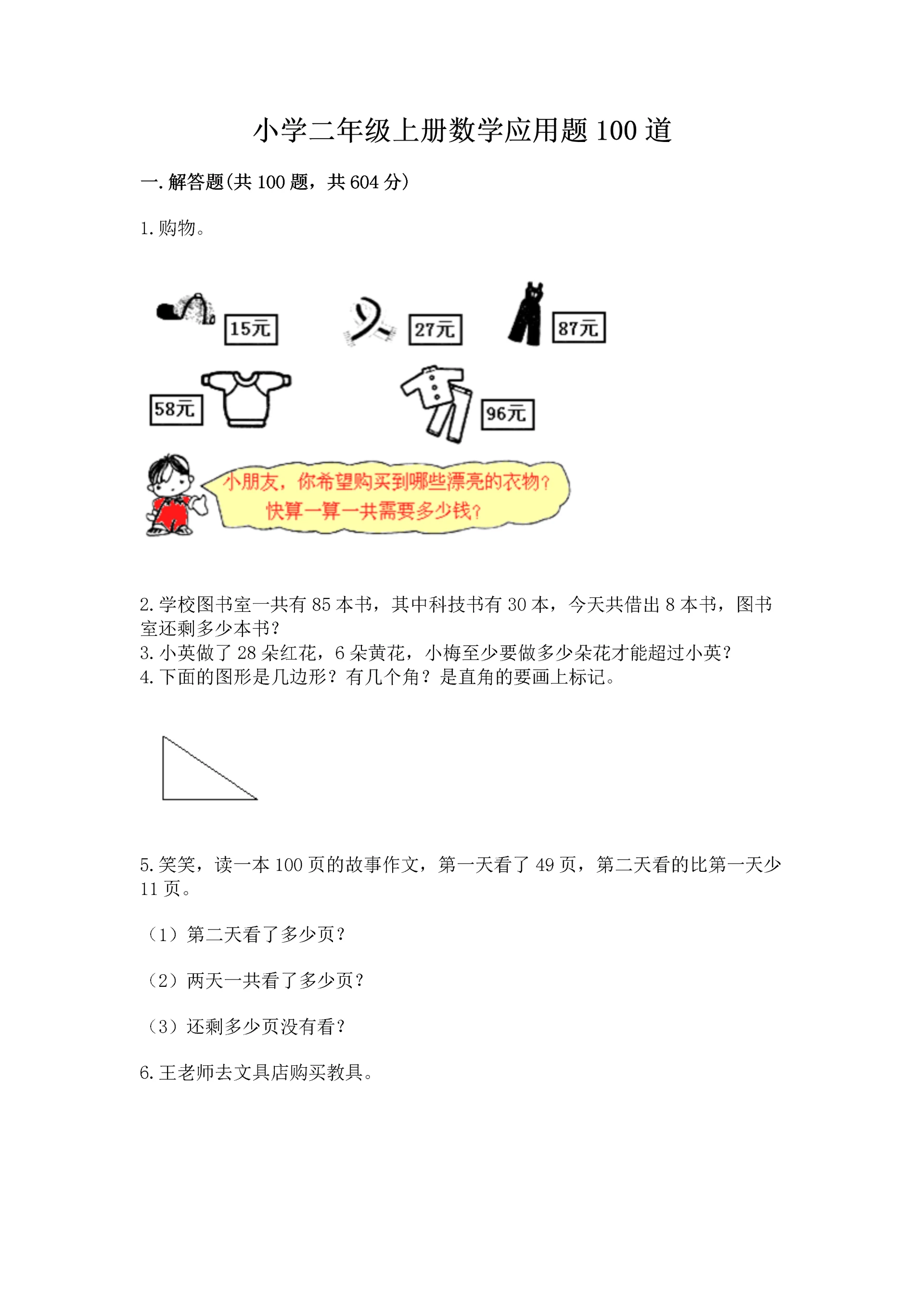 小学二年级上册数学应用题100道含答案【新】.docx