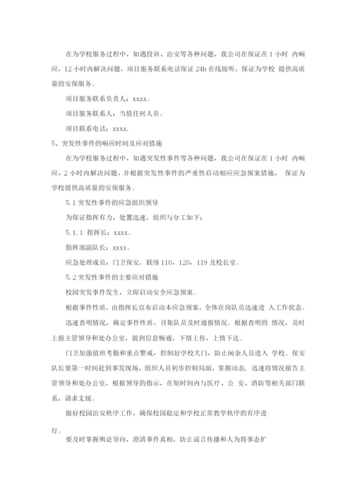 学校安保服务承诺及优惠条件.docx