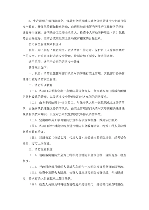 公司安全管理规章制度5篇.docx