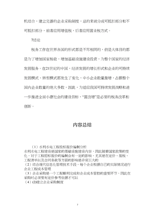 水利水电工程投标报价编制分析.docx