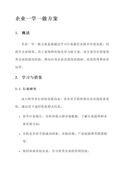企业一学一做方案
