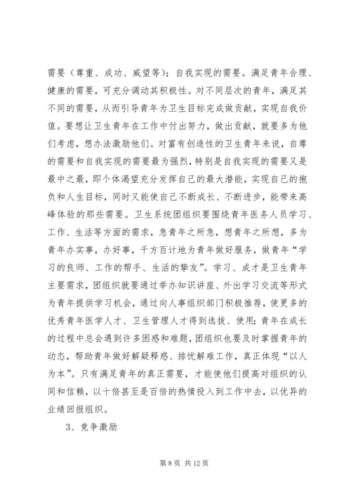 坚持“以人为本”加强卫生行业青年思想政治工作 (6).docx