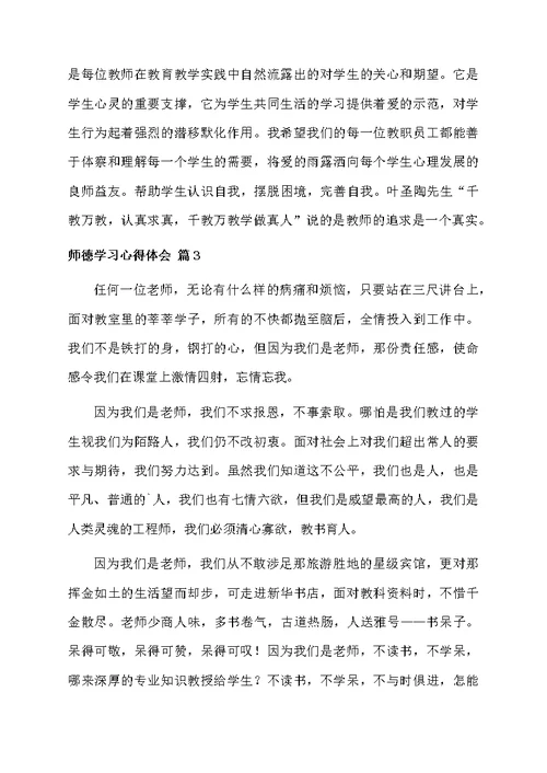 师德学习心得体会汇编6篇范文