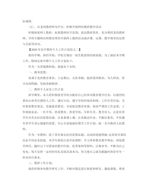 精编之年高中教师个人工作计划范文.docx