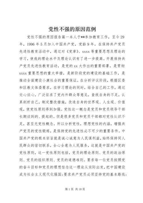 党性不强的原因范例.docx