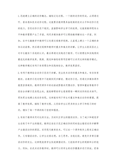 让多媒体为体育教学增光添彩.docx