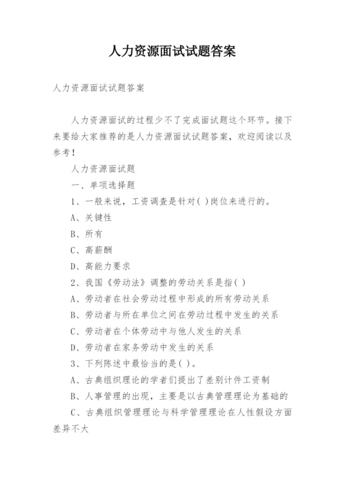 人力资源面试试题答案.docx