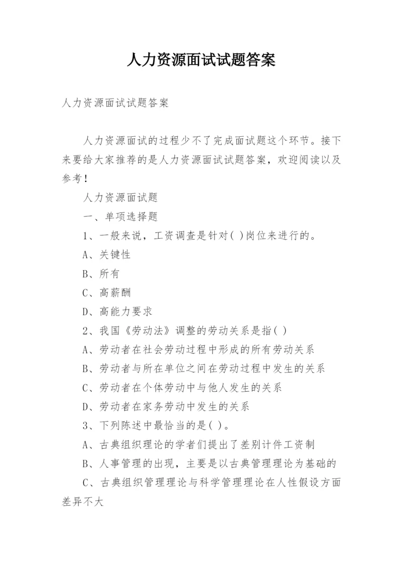 人力资源面试试题答案.docx